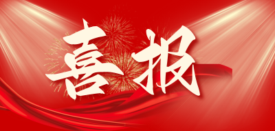喜报 | 豪门国际建工集团荣获省级市政行业最高质量奖